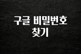 혹시 찾고계셨나요? 구글 비밀번호 찾기 확인해보세요