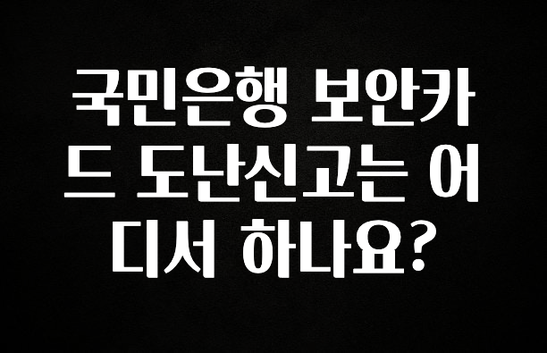 최저가만 선정 국민은행 보안카드 도난신고는 어디서 하나요? 확인해보세요