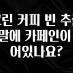엄마아빠가 좋아하는 그린 커피 빈 추출 분말에 카페인이 들어있나요? 확인하시죠