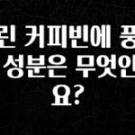 추가소식 그린 커피빈에 풍부한 성분은 무엇인가요? 클릭해보세요