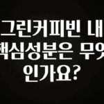 대박소식 그린커피빈 내 핵심성분은 무엇인가요? 궁금하시죠?