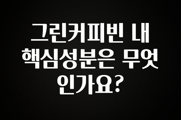대박소식 그린커피빈 내 핵심성분은 무엇인가요? 궁금하시죠?