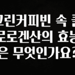 별다섯개 그린커피빈 속 클로로겐산의 효능은 무엇인가요? 아쉬움이 없습니다