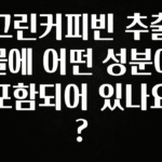 무료 배포Event 그린커피빈 추출물에 어떤 성분이 포함되어 있나요? 실사용 후기