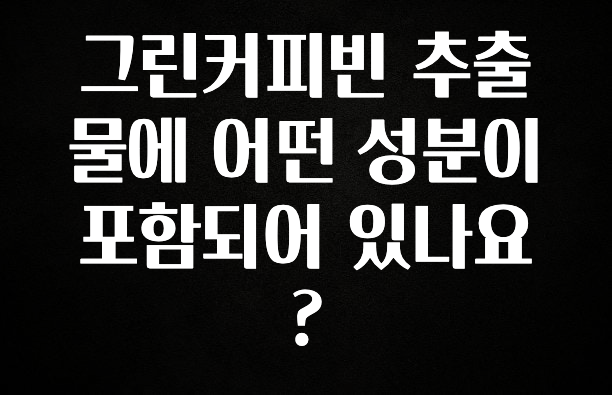 무료 배포Event 그린커피빈 추출물에 어떤 성분이 포함되어 있나요? 실사용 후기
