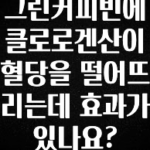 궁금한 소식 그린커피빈에 클로로겐산이 혈당을 떨어뜨리는데 효과가 있나요? 주목하고 계십니다
