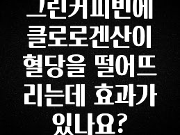 궁금한 소식 그린커피빈에 클로로겐산이 혈당을 떨어뜨리는데 효과가 있나요? 주목하고 계십니다