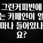 모두가 찾는 그린커피빈에는 카페인이 얼마나 들어있나요? 아쉬움이 없습니다