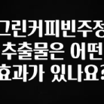 이거 아직도 몰라? 그린커피빈주정추출물은 어떤 효과가 있나요? 리뷰가 많습니다