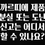 실시간으로 뜸! 까르띠에 제품 분실 또는 도난 신고는 어디서 할 수 있나요? 정직하게 소개해보겠습니다