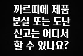 실시간으로 뜸! 까르띠에 제품 분실 또는 도난 신고는 어디서 할 수 있나요? 정직하게 소개해보겠습니다