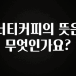꼭 보고싶은 너티커피의 뜻은 무엇인가요? 바로 소개합니다.