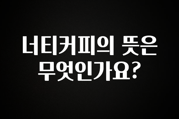 꼭 보고싶은 너티커피의 뜻은 무엇인가요? 바로 소개합니다.