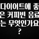 시간이 없다? 다이어트에 좋은 커피빈 음료는 무엇인가요? 궁금하신가요?