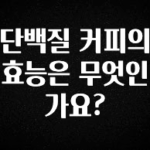 인기좋은 이유 단백질 커피의 효능은 무엇인가요? 좋은 정보