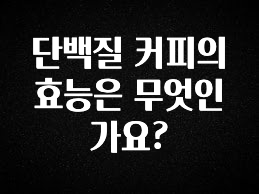 인기좋은 이유 단백질 커피의 효능은 무엇인가요? 좋은 정보