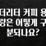 안보면 손해인 이유? 더리터 커피 용량은 어떻게 구분되나요? 아주 좋은 정보입니다