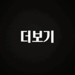 꼭 확인해야하는 이유 더보기 정직하게 소개해보겠습니다