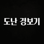 지금 바로 공개 도난 경보기 리뷰 해보겠습니다