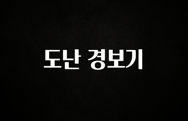 지금 바로 공개 도난 경보기 리뷰 해보겠습니다