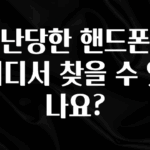 꾸준한 인기 도난당한 핸드폰은 어디서 찾을 수 있나요? 주목하고 계십니다