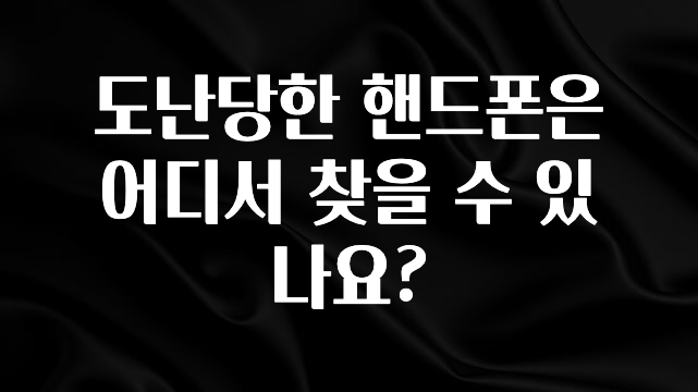 꾸준한 인기 도난당한 핸드폰은 어디서 찾을 수 있나요? 주목하고 계십니다