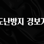 이게 진짜라고? 도난방지 경보기 최신정보