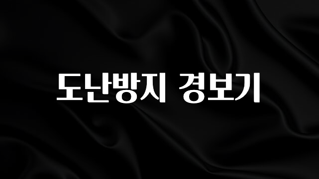 이게 진짜라고? 도난방지 경보기 최신정보