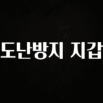 일단 저장해야하는 도난방지 지갑 핫한 정보입니다