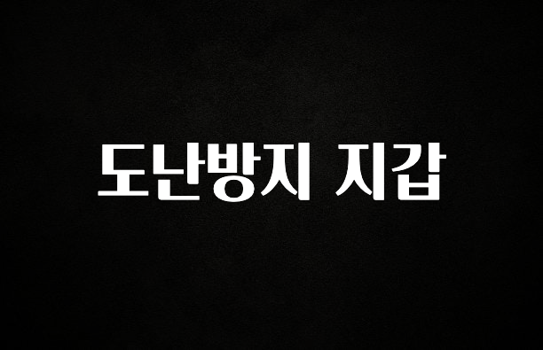 일단 저장해야하는 도난방지 지갑 핫한 정보입니다