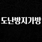 기다렸던 정보 도난방지가방 클릭해보세요
