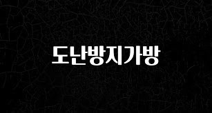 기다렸던 정보 도난방지가방 클릭해보세요