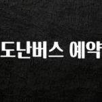 정성을 담은 도난버스 예약 확인해보세요