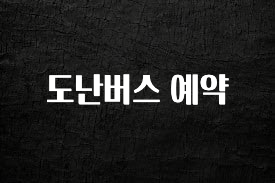 정성을 담은 도난버스 예약 확인해보세요