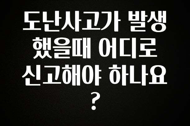 별다섯개 도난사고가 발생했을때 어디로 신고해야 하나요? 확인해보세요