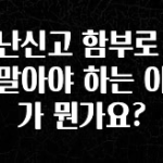 올해 이것모르면 손해 도난신고 함부로 하지말아야 하는 이유가 뭔가요? 정직하게 소개해보겠습니다