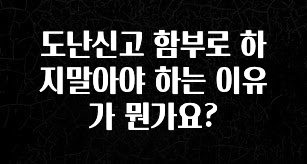 올해 이것모르면 손해 도난신고 함부로 하지말아야 하는 이유가 뭔가요? 정직하게 소개해보겠습니다