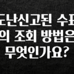 간단소식 도난신고된 수표의 조회 방법은 무엇인가요? 관심이 뜨겁습니다