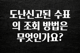 간단소식 도난신고된 수표의 조회 방법은 무엇인가요? 관심이 뜨겁습니다