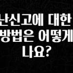 찐추천 이유 도난신고에 대한 대응 방법은 어떻게 되나요? 아쉬움이 없습니다