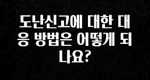찐추천 이유 도난신고에 대한 대응 방법은 어떻게 되나요? 아쉬움이 없습니다