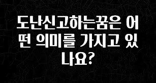 꿀팁이라고? 도난신고하는꿈은 어떤 의미를 가지고 있나요? 추천한 이유입니다
