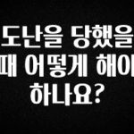 진심을 담은 도난을 당했을때 어떻게 해야 하나요? 소개합니다
