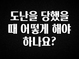 진심을 담은 도난을 당했을때 어떻게 해야 하나요? 소개합니다