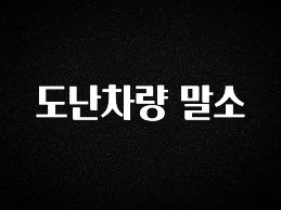 최저가로 모시는 도난차량 말소 꼭 확인해보세요
