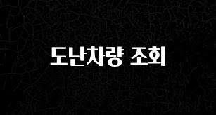 찐공개 도난차량 조회 지금 소개할게요