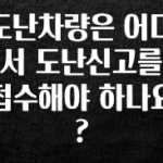 찐공개 도난차량은 어디서 도난신고를 접수해야 하나요? 업데이트된 소식입니다