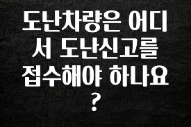 찐공개 도난차량은 어디서 도난신고를 접수해야 하나요? 업데이트된 소식입니다
