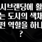 “꼭”클릭해야하는 이유 도시브랜딩에 활용되는 도시의 색채는 어떤 역할을 하나요? 기억하세요