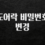 간단뉴스 도어락 비밀번호 변경 군말없이 소개합니다